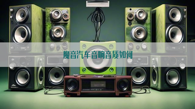 魔音汽车音响音质如何