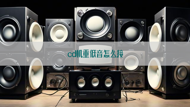 cd机重低音怎么接