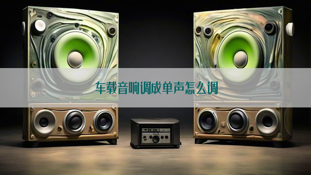 车载音响调成单声怎么调