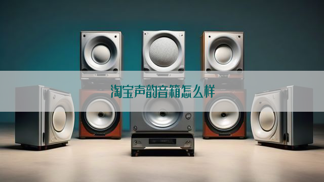 淘宝声韵音箱怎么样