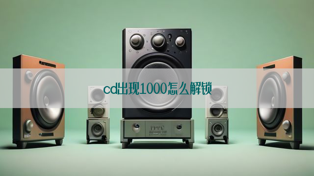 cd出现1000怎么解锁