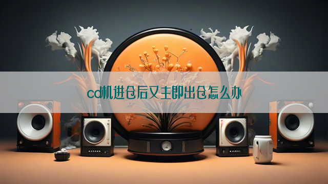 cd机进仓后又主即出仓怎么办