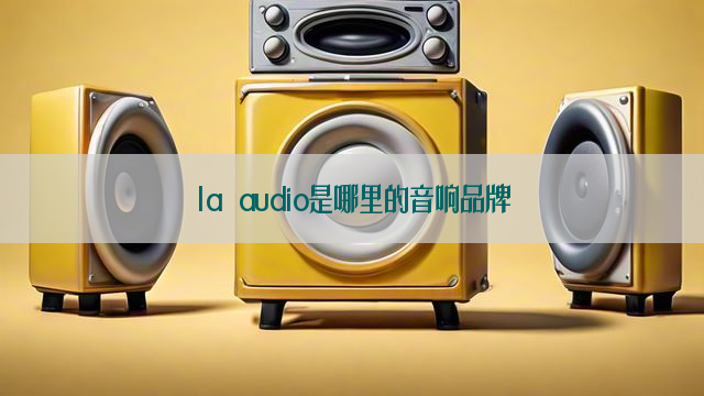 la audio是哪里的音响品牌