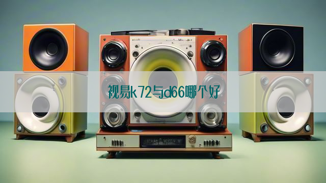 视易k72与d66哪个好