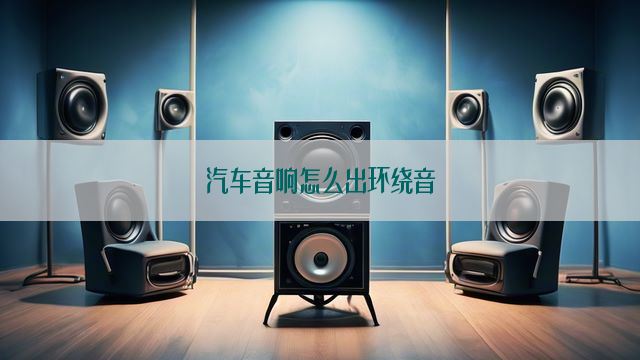 汽车音响怎么出环绕音