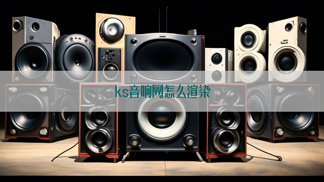 ks音响网怎么渲染