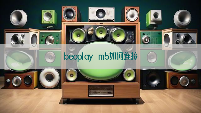 beoplay m5如何连接