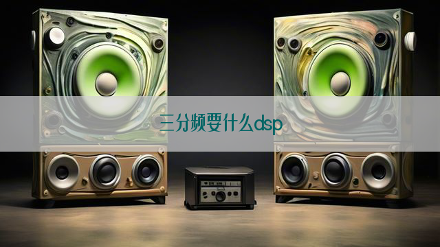 三分频要什么dsp