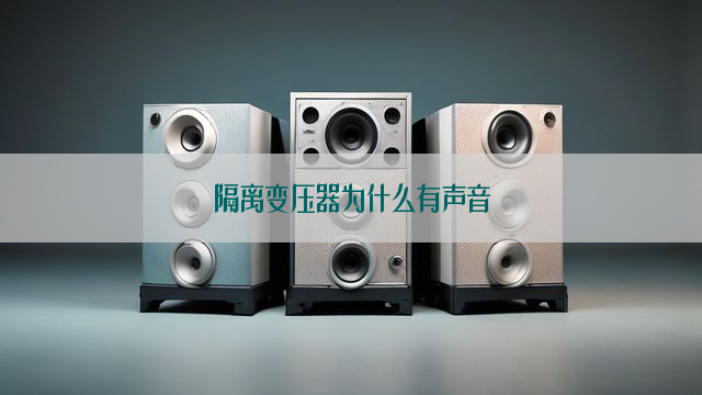 隔离变压器为什么有声音