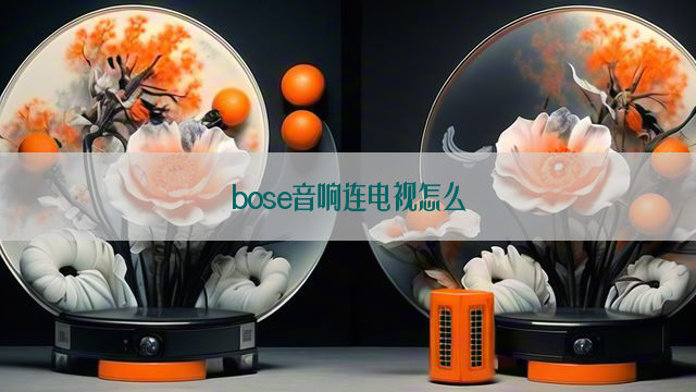 bose音响连电视怎么