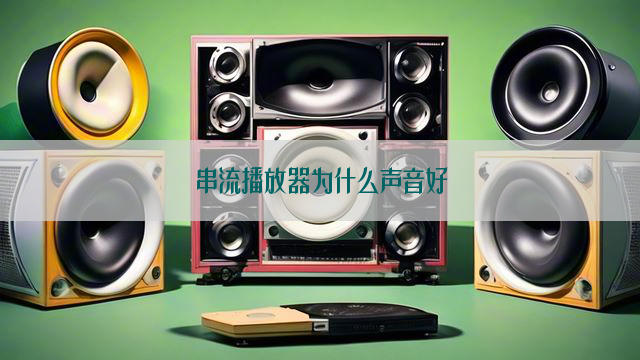 串流播放器为什么声音好