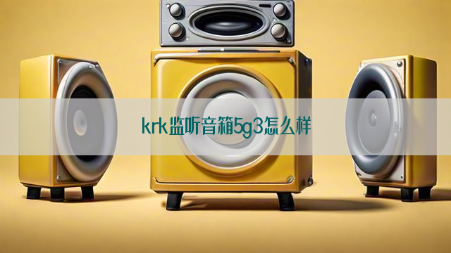 krk监听音箱5g3怎么样