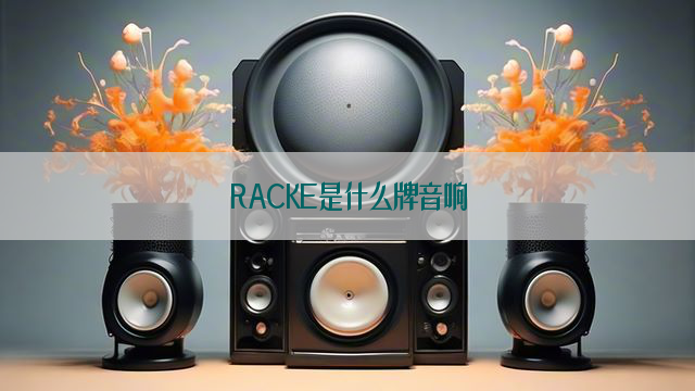 RACKE是什么牌音响