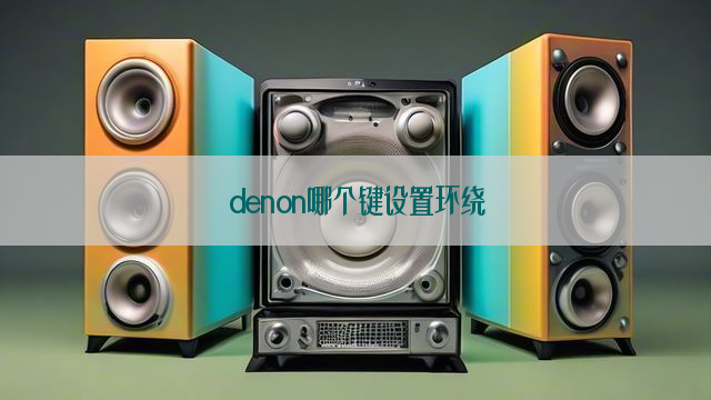 denon哪个键设置环绕