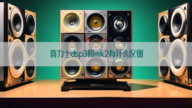 喜力士dsp3和mk2有什么区别