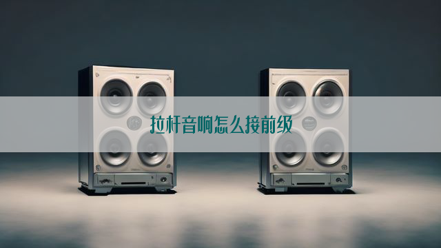 拉杆音响怎么接前级