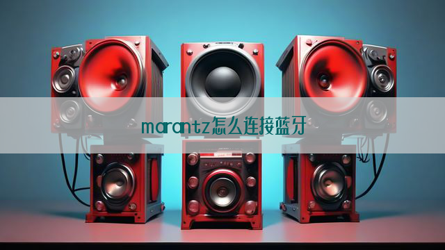 marantz怎么连接蓝牙