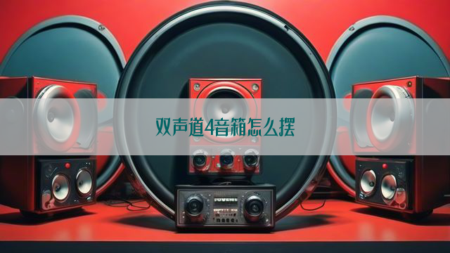 双声道4音箱怎么摆