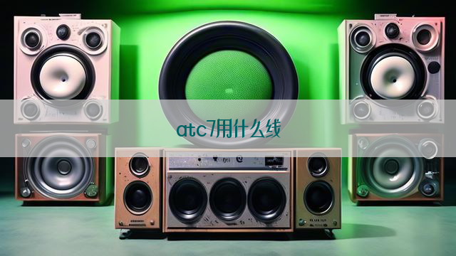 atc7用什么线