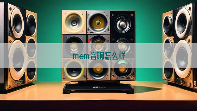 mem音响怎么样