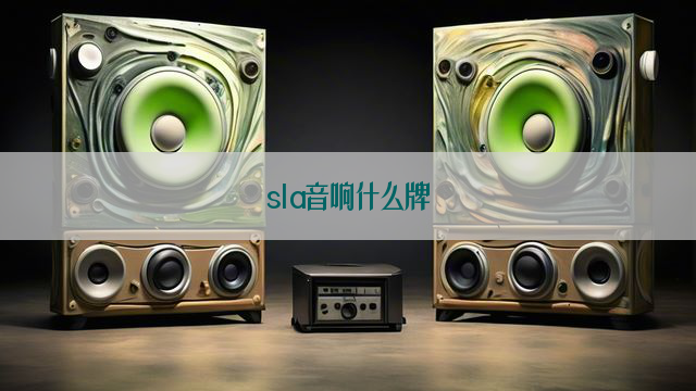 sla音响什么牌