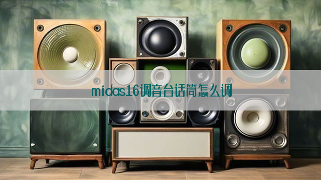 midas16调音台话筒怎么调