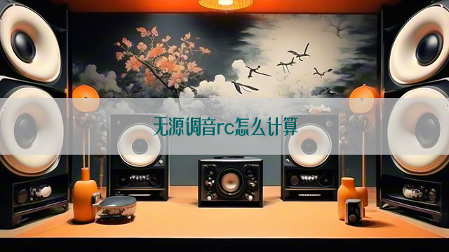 无源调音rc怎么计算