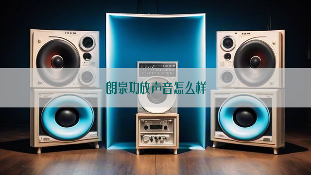 朗泉功放声音怎么样