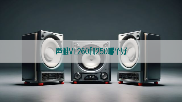 声雅VL260和250哪个好