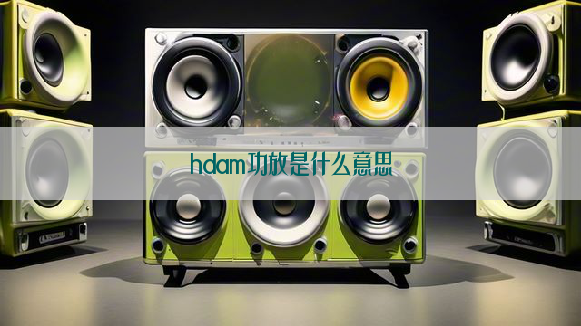 hdam功放是什么意思