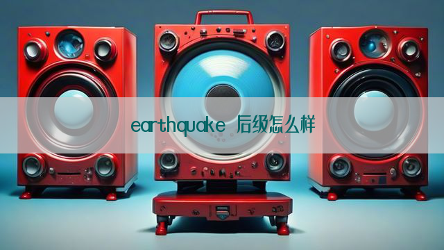 earthquake 后级怎么样