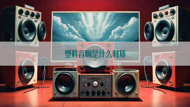 塑料音响是什么材质