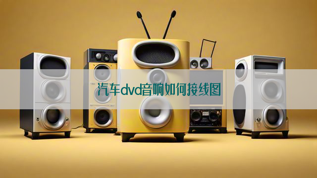 汽车dvd音响如何接线图