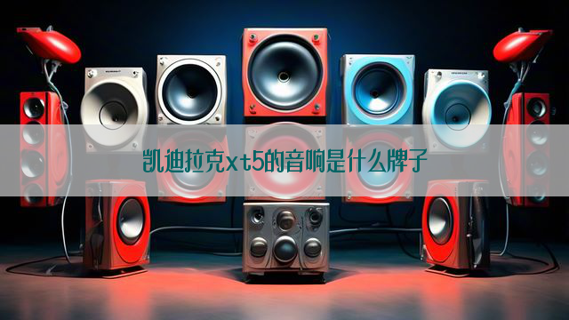 凯迪拉克xt5的音响是什么牌子