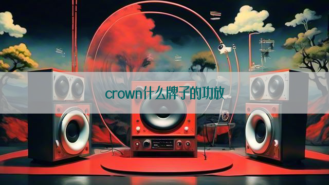 crown什么牌子的功放