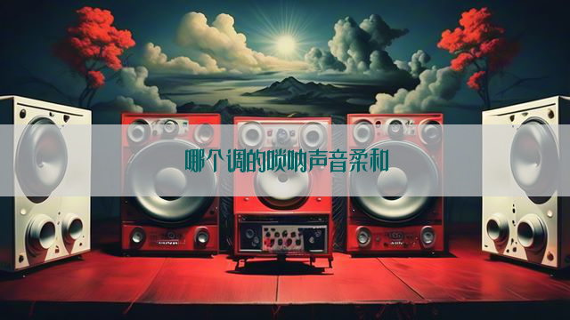 哪个调的唢呐声音柔和