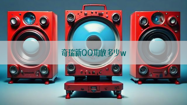 奇瑞新QQ功放多少w