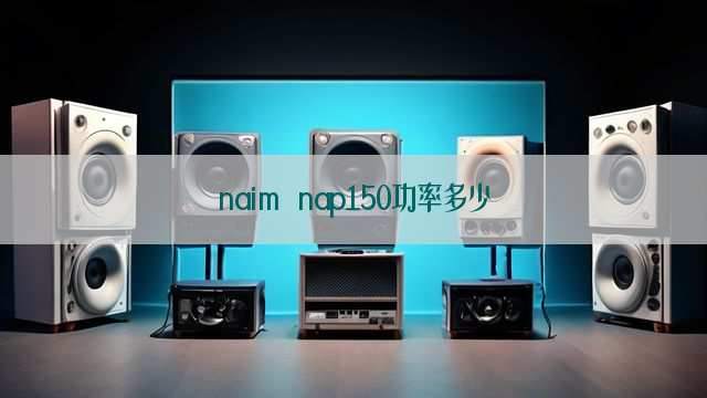 naim nap150功率多少