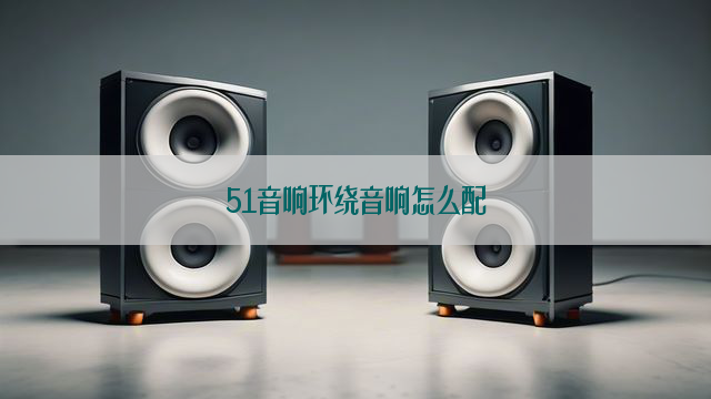 51音响环绕音响怎么配