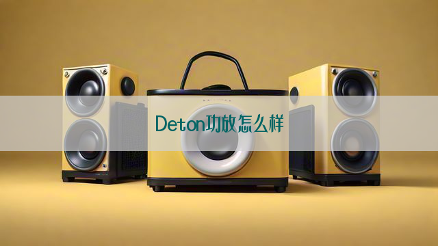 Deton功放怎么样