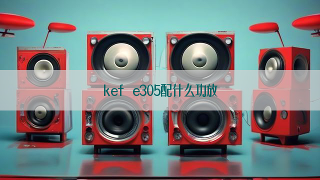 kef e305配什么功放