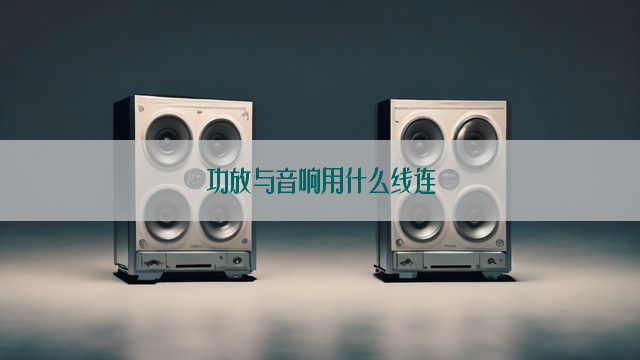 功放与音响用什么线连