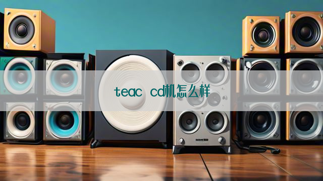 teac cd机怎么样