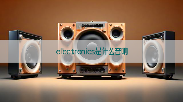 electronics是什么音响