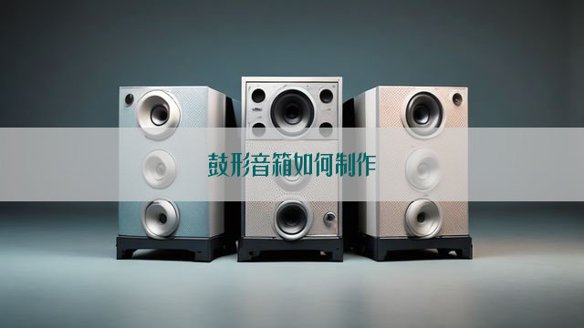 鼓形音箱如何制作