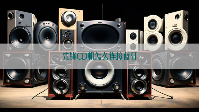 先锋CD机怎么连接蓝牙