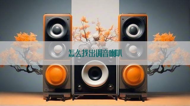 怎么找出调音喇叭