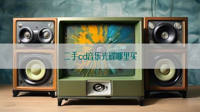 二手cd音乐光碟哪里买